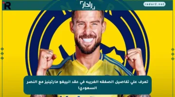 تعرف على تفاصيل الصفقة الغريبة في عقد إنييغو مارتينيز مع النصر السعودي!